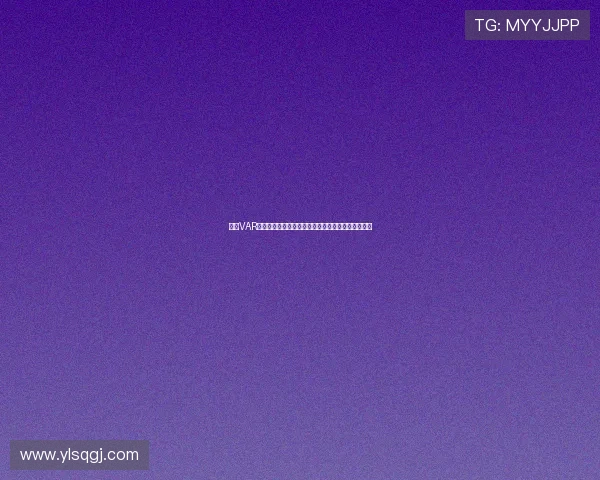 法甲VAR系统引入背后的技术革新与裁判判罚精确度提升分析